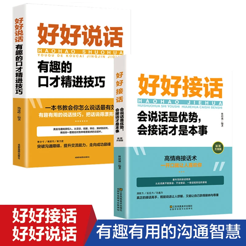 好好接话会说话是优势 会接话才是本事 沟通的艺术好好接话 正版