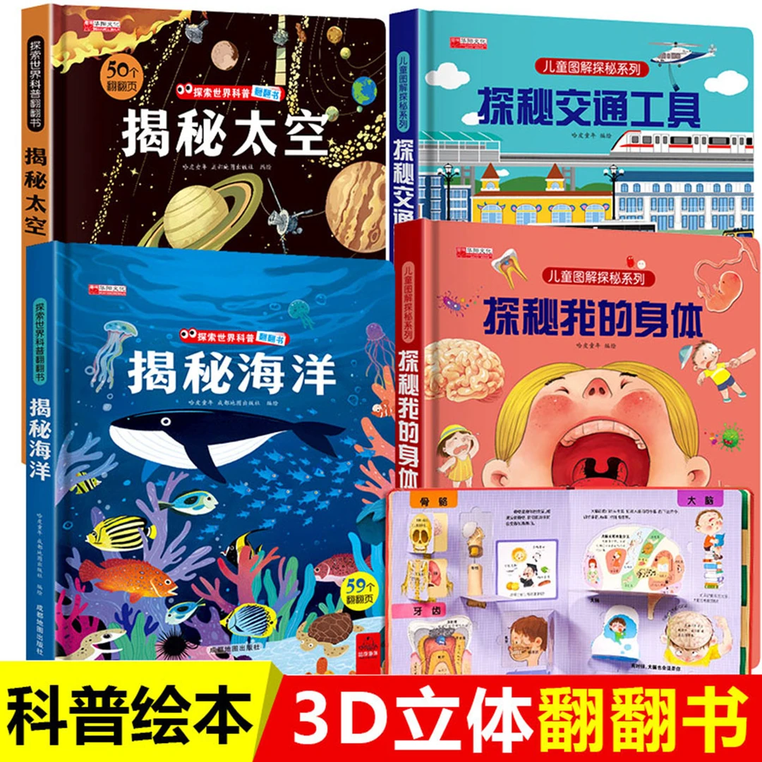 【精装硬壳】探秘我的身体3d立体书揭秘系列翻翻书儿童科普百科