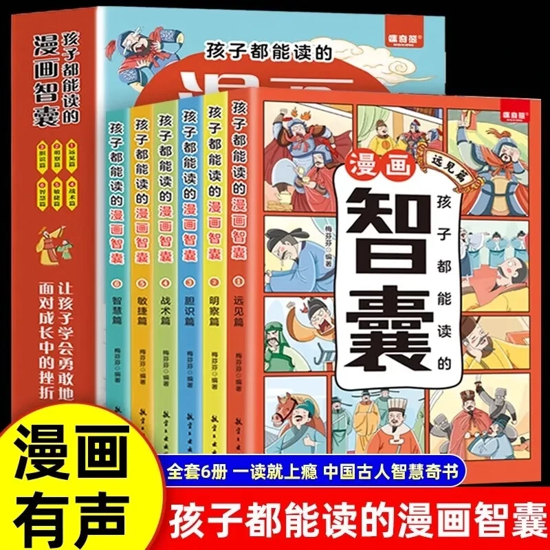 【全套共6册】正版少年趣读智囊系列漫画有声版本儿童课外读物