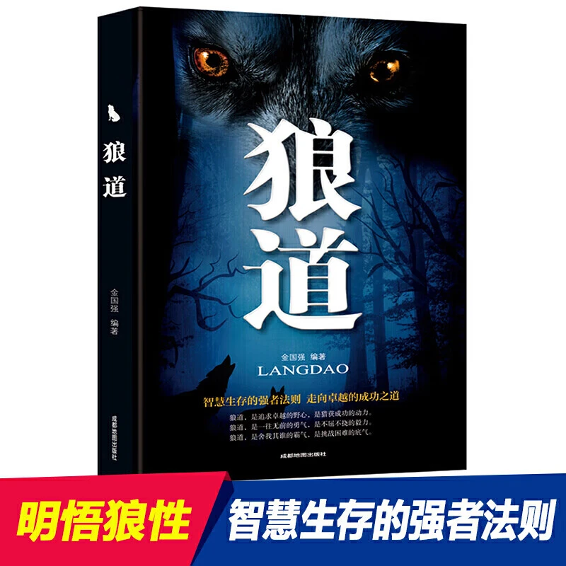 狼道智慧生存的强者法则走向的成功之道励志书籍