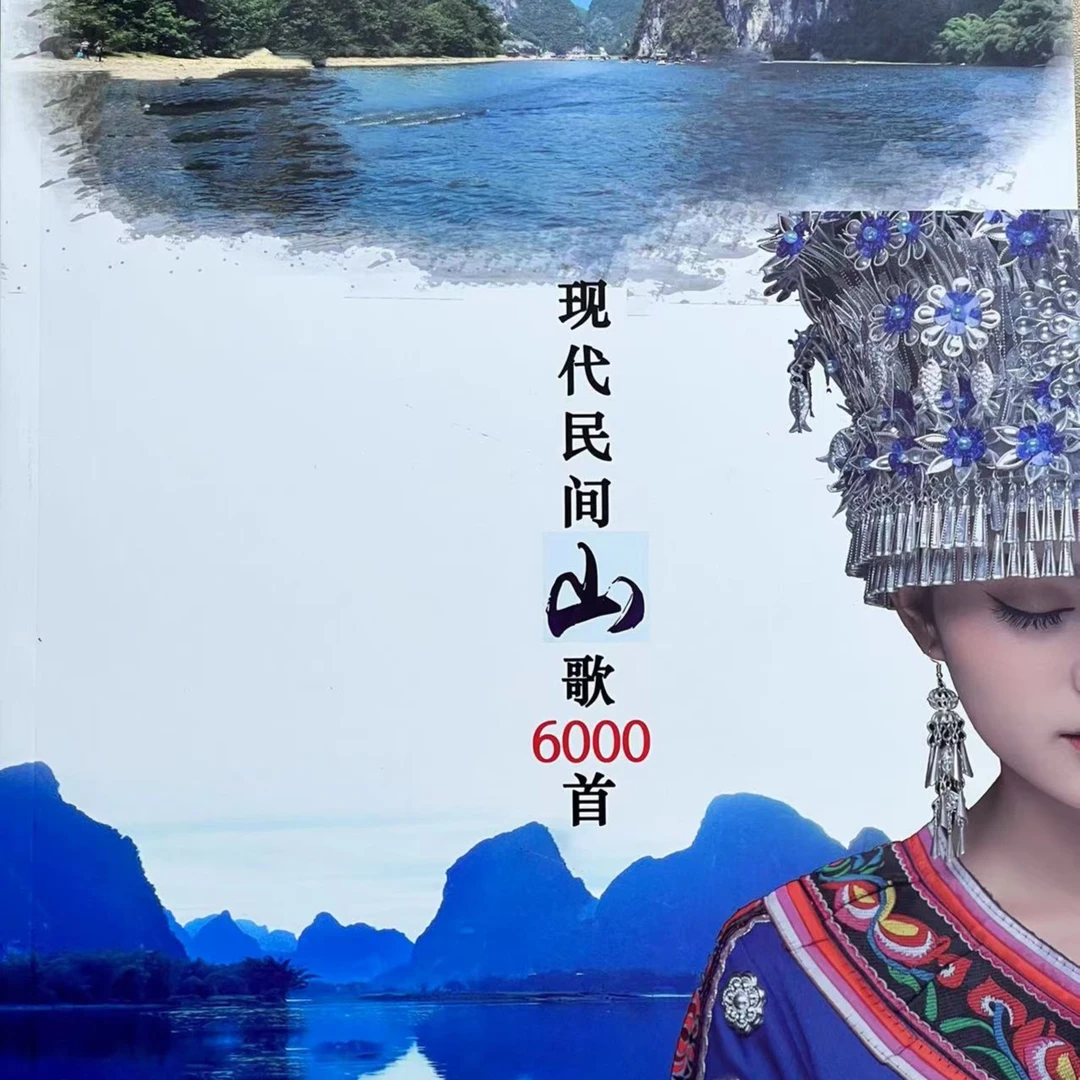 现代民间山歌书6000首+送伴奏