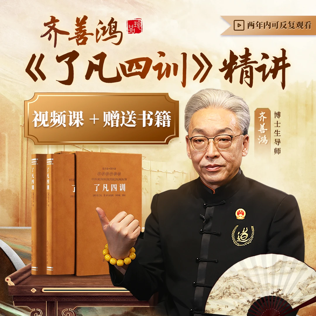 【请接收短信看课】齐善鸿：《了凡四训》精讲（书籍+视频课）