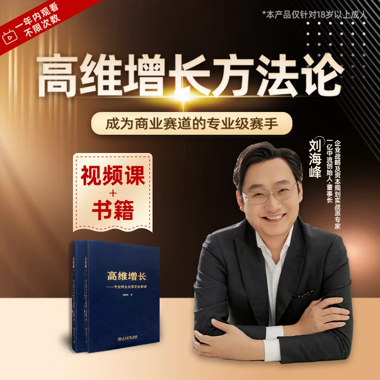刘海峰高维增长方法论（书籍+视频课）