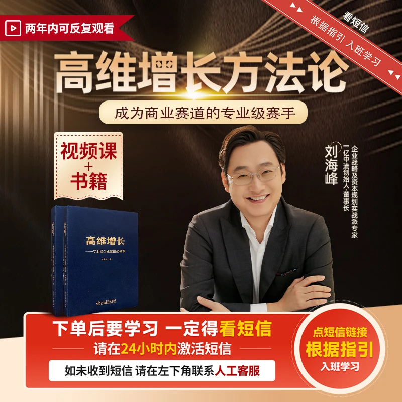 刘海峰：顺势增长方法论（书+线上视频课）