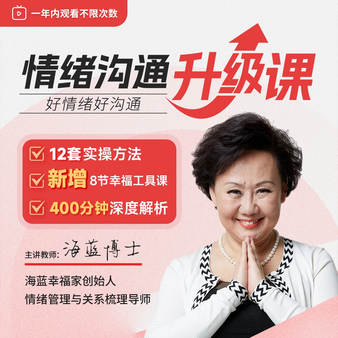 海蓝博士：情绪沟通（在线视频课）