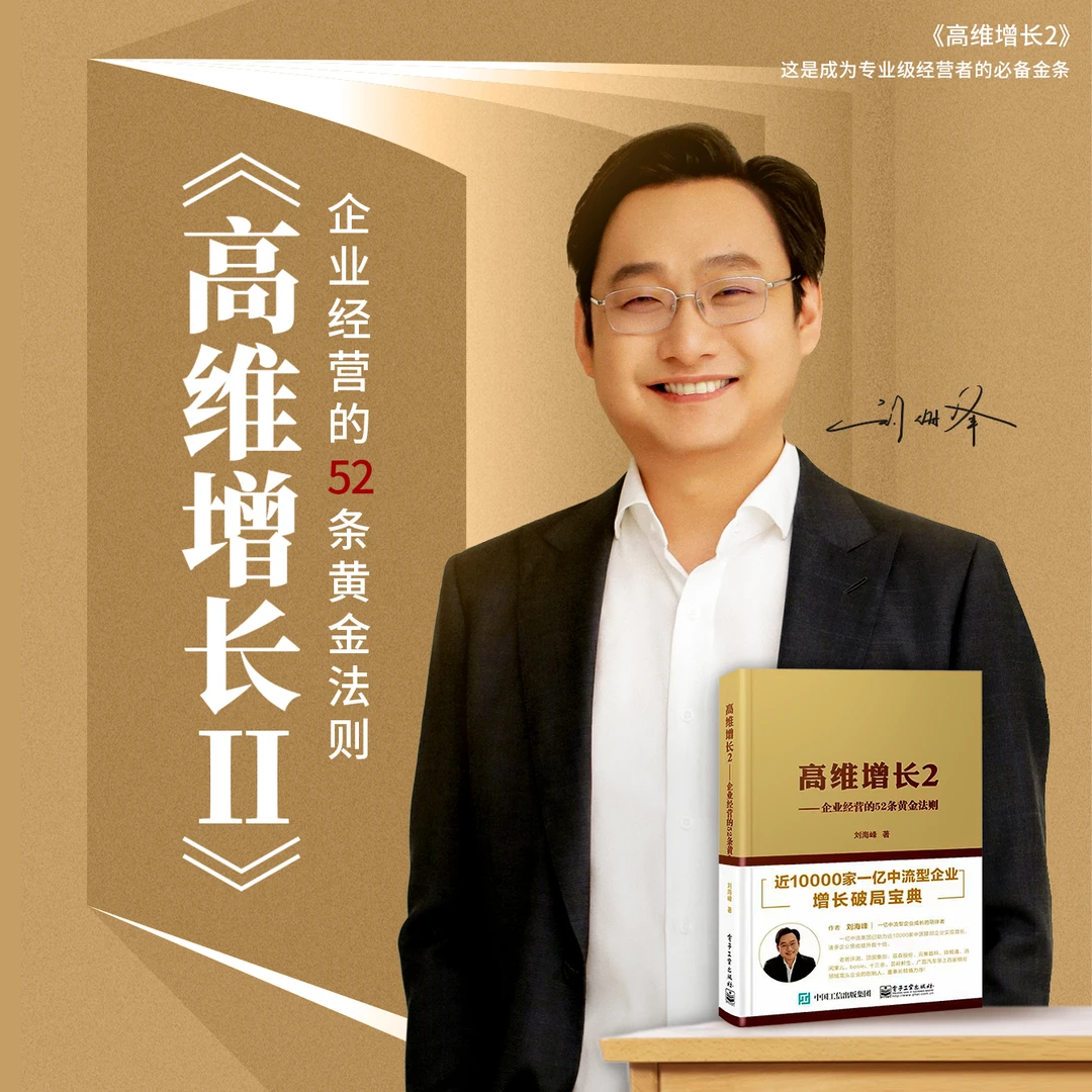 [正版书籍] 刘海峰老师：高维增长2-企业经营的52条黄金法则