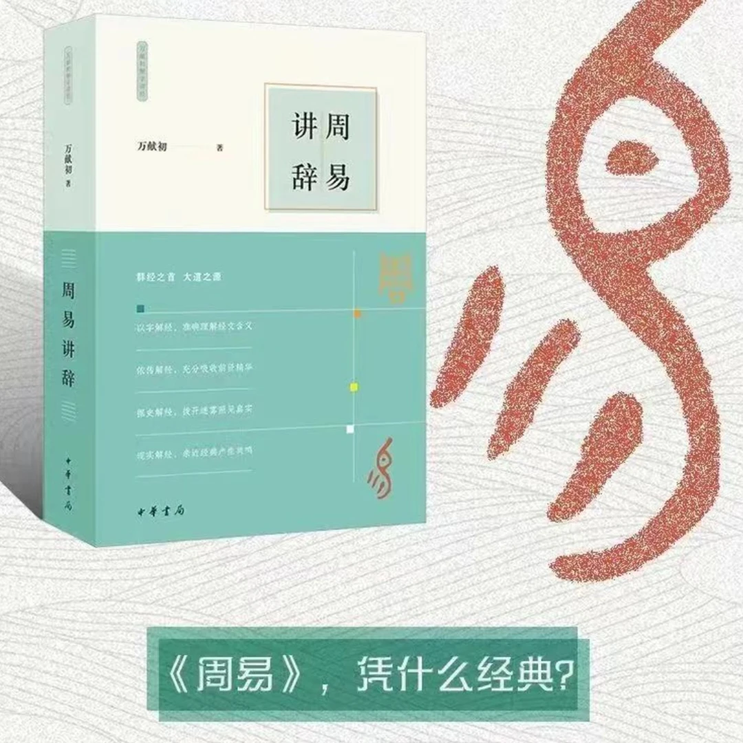万献初：周易讲辞书籍