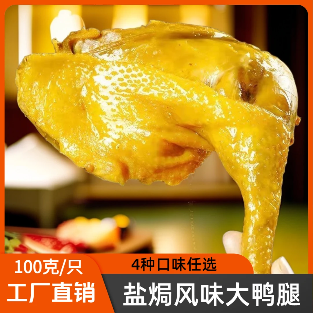 【拍1发2只】盐焗鸭腿大鸭腿香辣麻辣五香卤味小吃零食开袋即食解馋