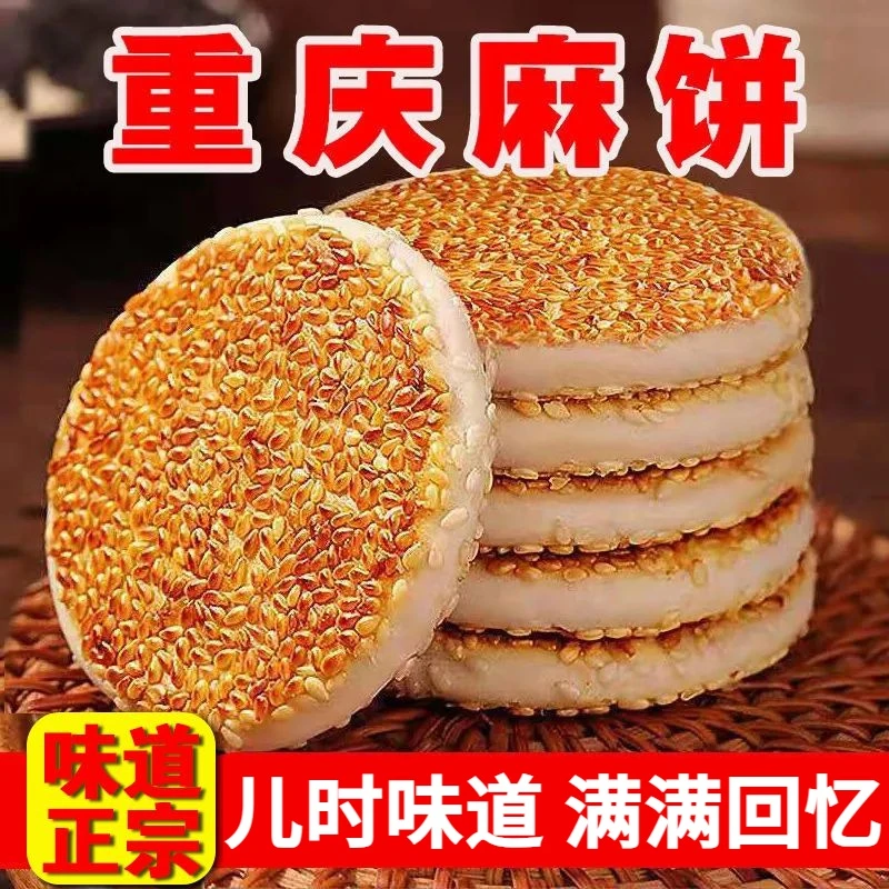 老式冰糖麻饼重庆特产芝麻饼传统糕点下午茶代餐休闲小吃零食批发