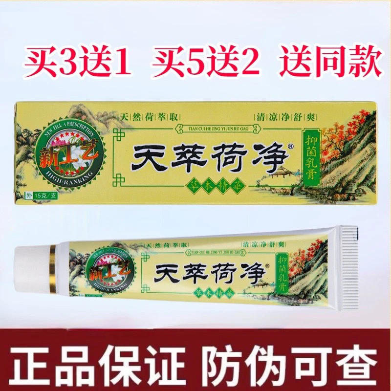 天萃荷净抑菌乳膏快速止痒草本外用家用萃取护理膏