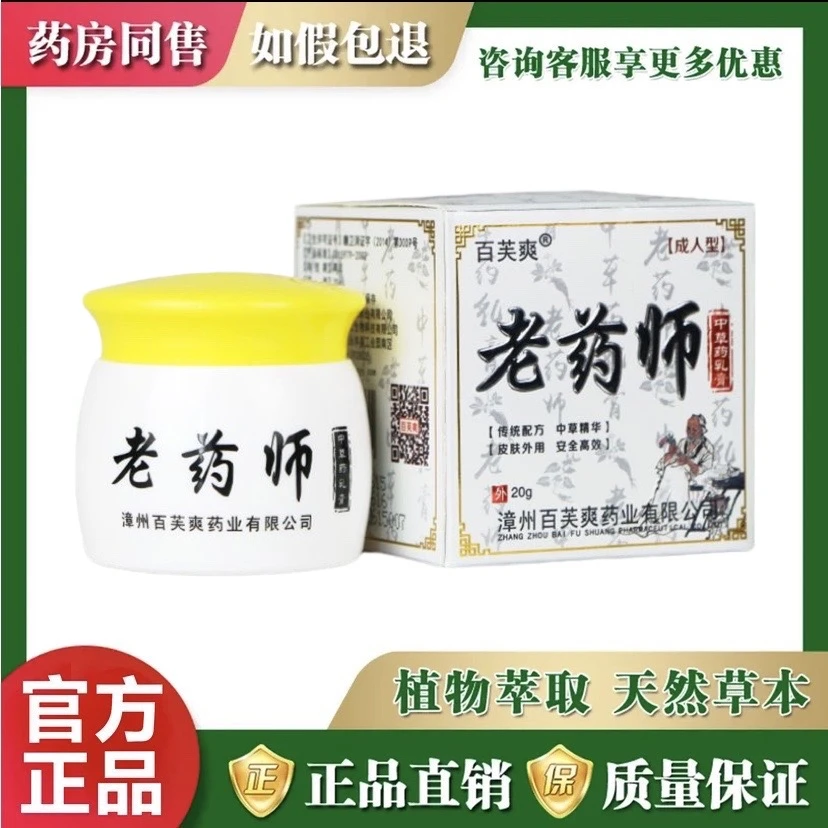 【认准正品】百芙爽老药师抑菌乳膏本草止痒皮肤软膏涂抹外用草本
