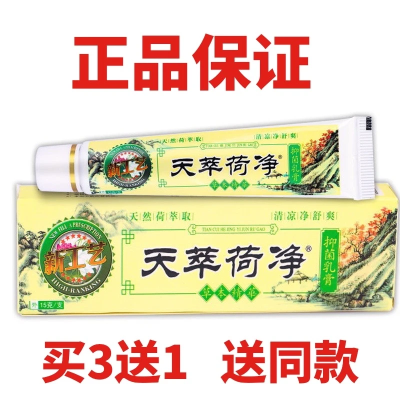 天萃荷净官方正品天萃荷净芝芙草本乳膏天荷净卒抑菌护理外用通用