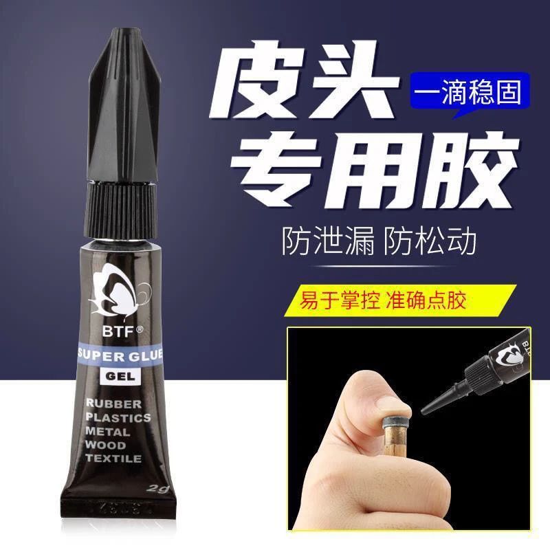 BTF胶水台球杆皮头胶水快速牢固环保便携皮头胶水快胶
