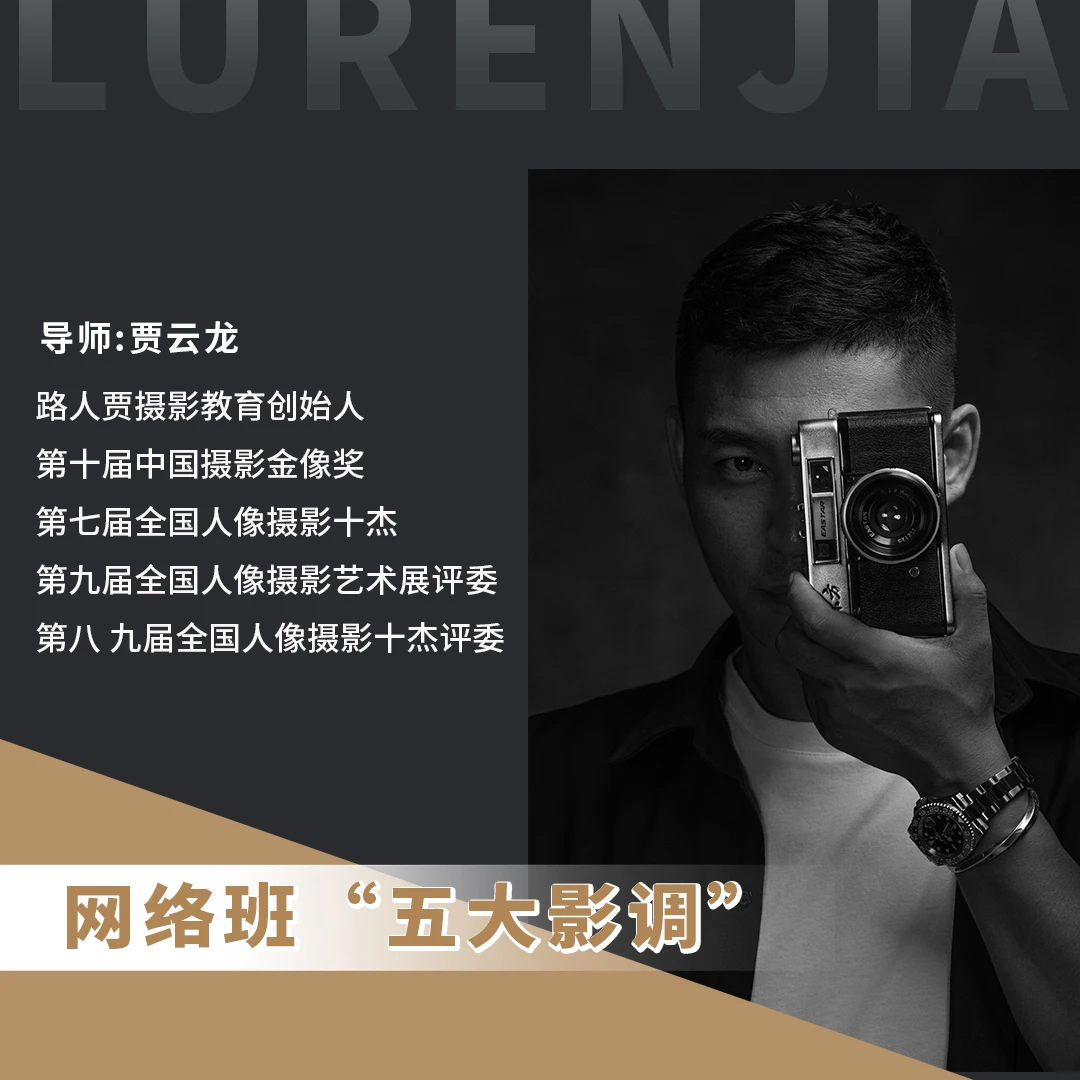 路人贾网络课五大影调
