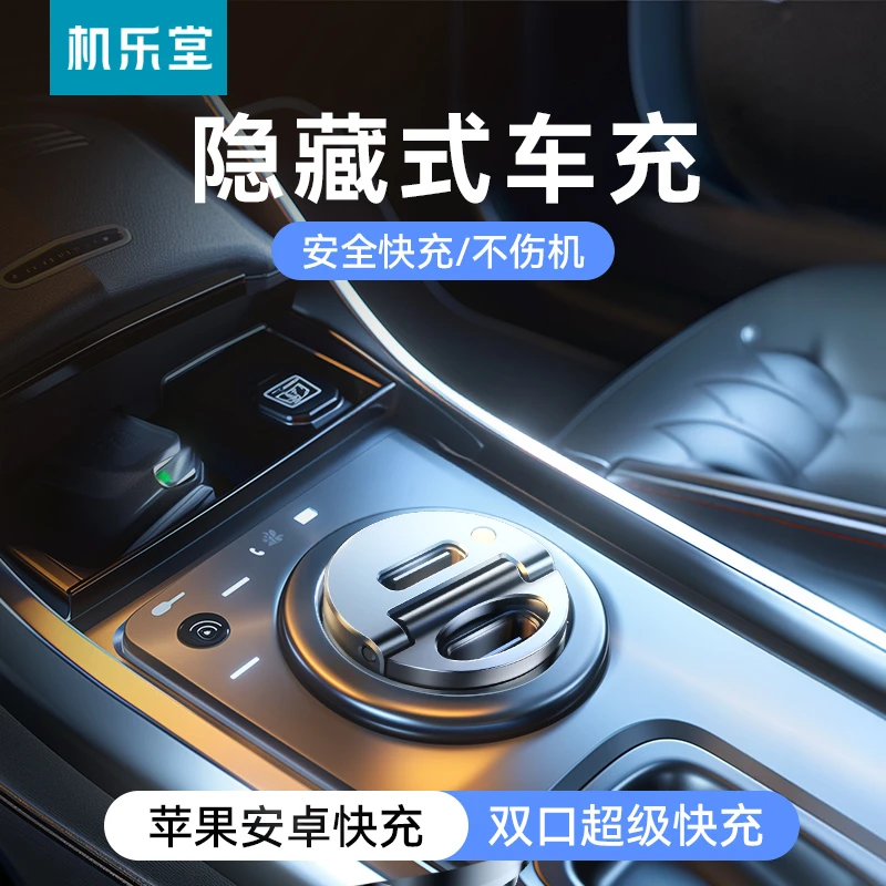 机乐堂车载充电器隐形汽车点烟器转换插头双口适用苹果华为隐藏式