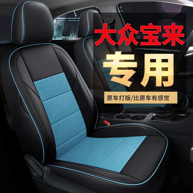 车载好物-13-25款大众宝来专车专用座套全包透气四季通用汽车坐垫