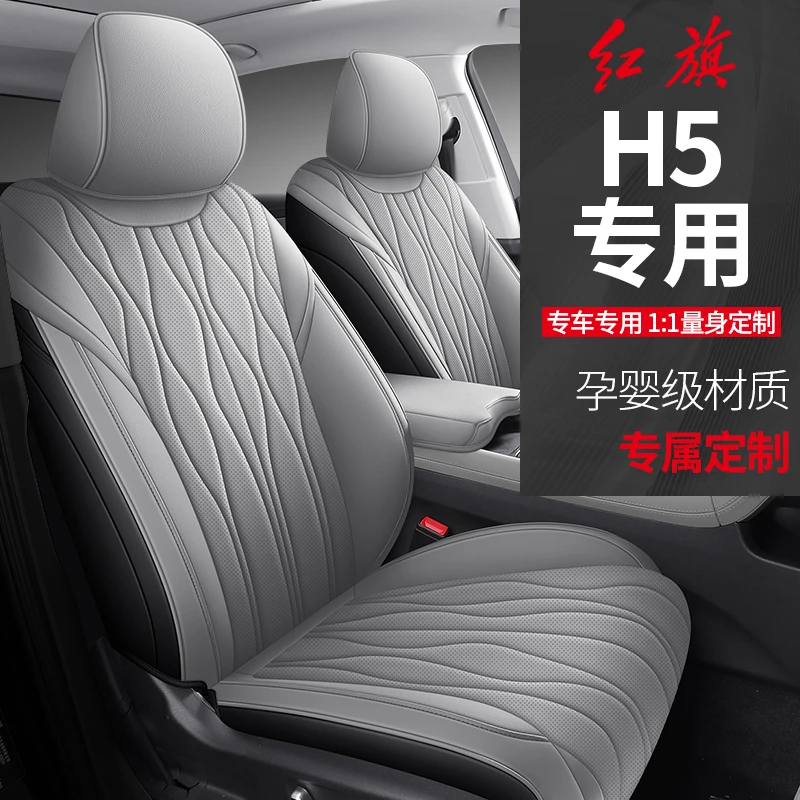 红旗H5新款孕婴级材质专车1：1量身定制的四季通用全包围汽车坐垫