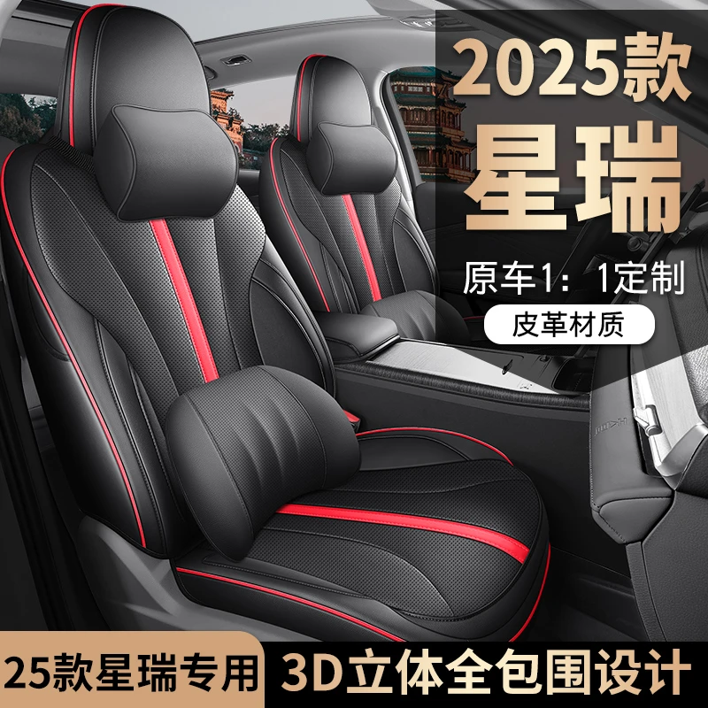 2025款吉利星瑞东方曜专用汽车座套全皮汽车座垫四季通用全包围