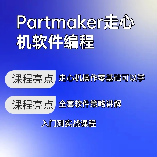 Partmaker走心机软件编程