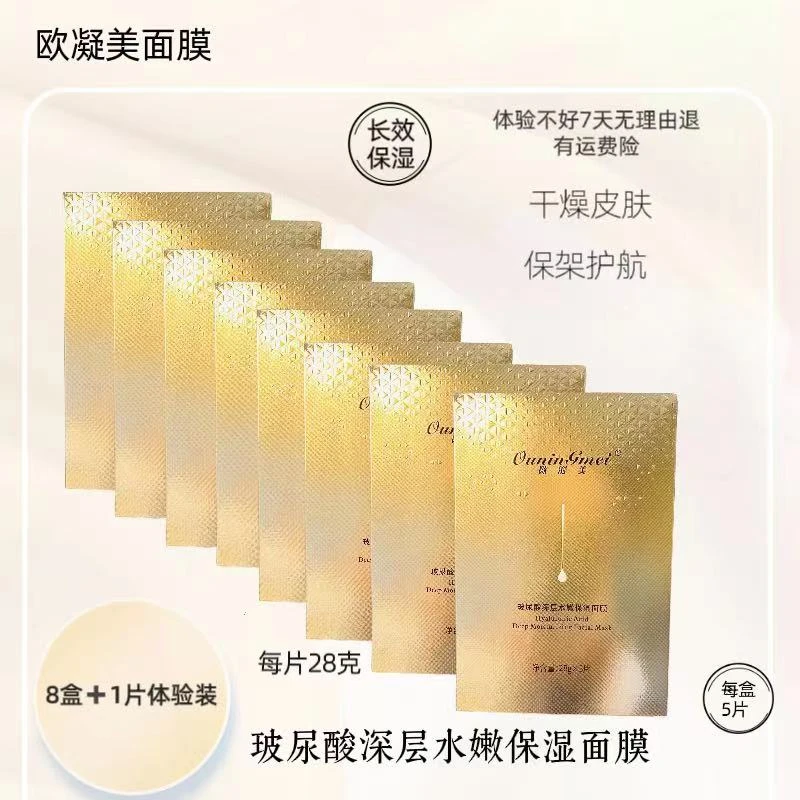 欧凝美玻尿酸面膜水嫩长效保湿润肤舒缓面膜