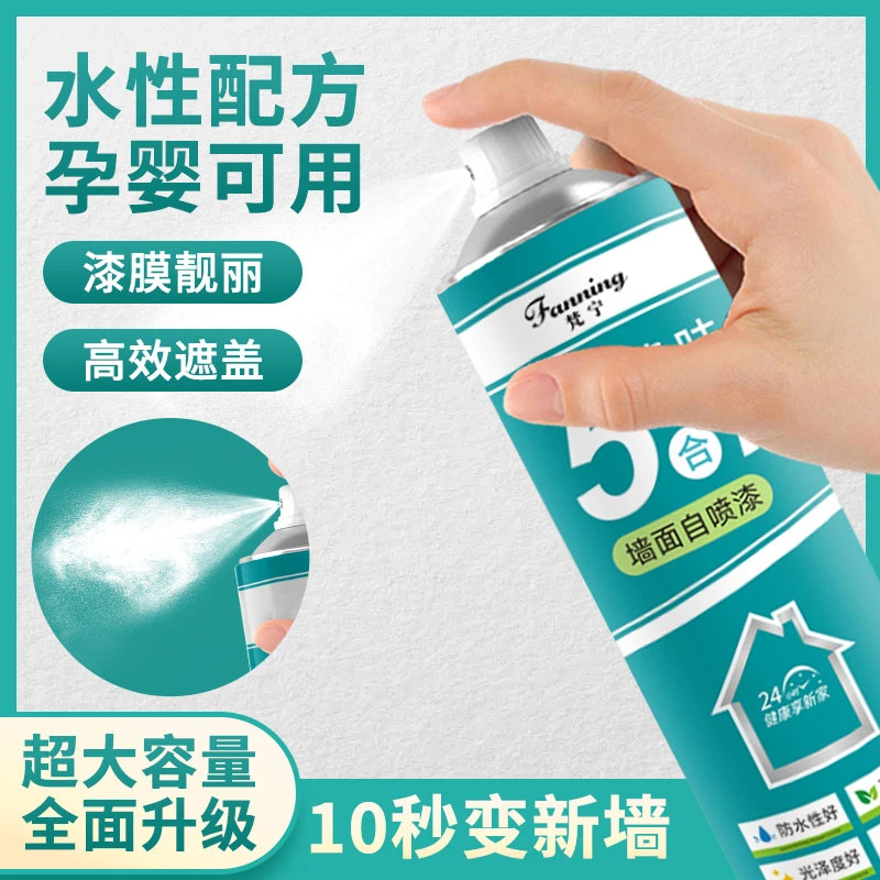 fanning/梵宁墙面修复污渍自喷漆遮盖墙面发霉发黄翻新防霉环保