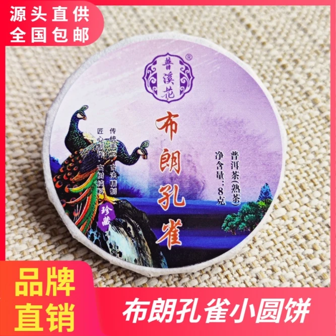 普溪花【布朗孔雀普洱茶熟茶8克】云南普洱熟茶迷你小沱茶手工传统