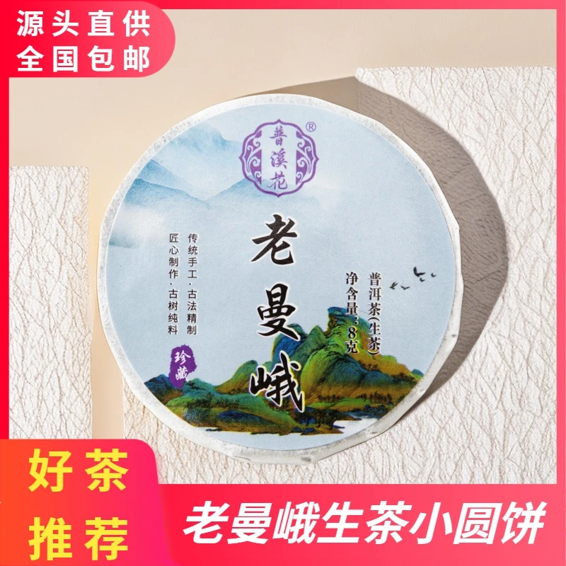 普溪花【老曼峨普洱茶生茶8克】宠粉一元团购云南沱茶生普玲珑小饼