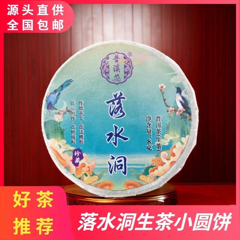 普溪花【落水洞普洱茶生茶8克】古树老茶云南普洱生茶沱茶迷你茶饼