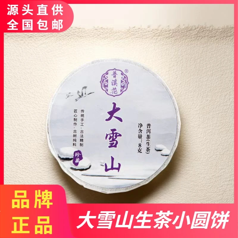 【大雪山普洱茶生茶8克】古树茶云南手工小沱茶迷你小饼 普洱生茶