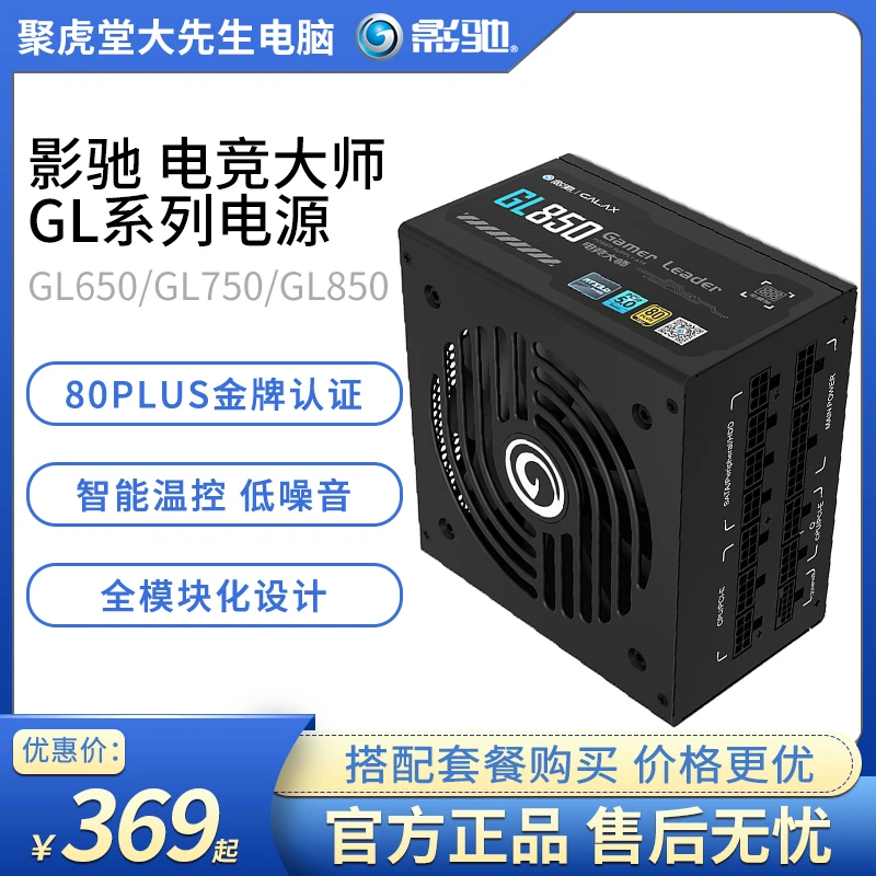 影驰电竞大师GL650W/850W全模组金牌ATX3.0 850W台式主机游戏电源