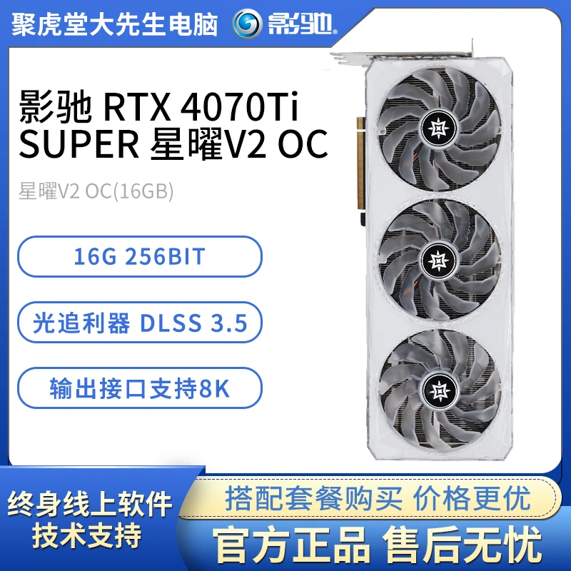 影驰 RTX 4070Ti Super星曜/HOF名人堂 16G 台式主机电竞游戏显卡