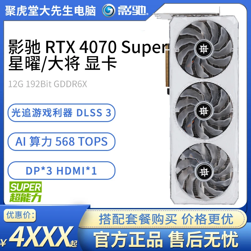 影驰 RTX 4070/SUPER 金属大师/星曜OC 12G 台式电脑电竞游戏显卡