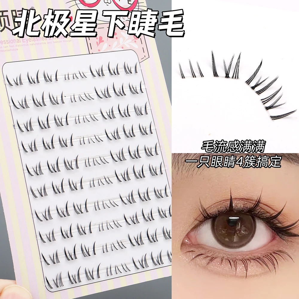 北极星下睫毛柔软分段式清冷高品质初学者新手日系加长超软卷翘