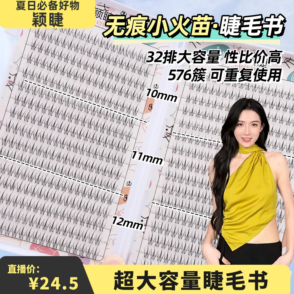 颖睫小火苗睫毛书单簇假眼睫毛三步曲浓密款自然睫毛素颜学生