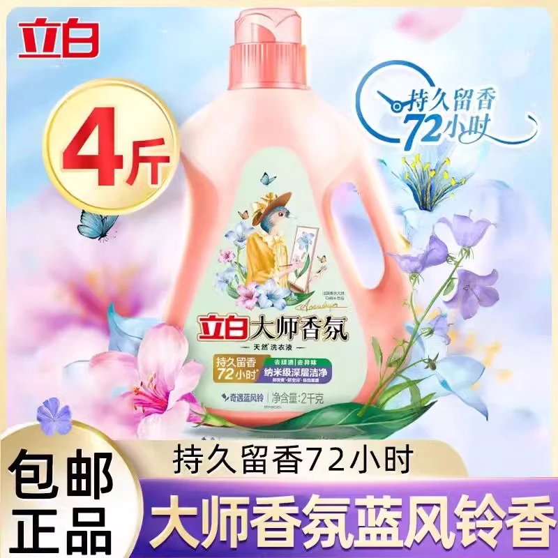 立白大师香氛留香洗衣液奇遇蓝风铃家庭装柔顺护理衣物水洗易漂洗