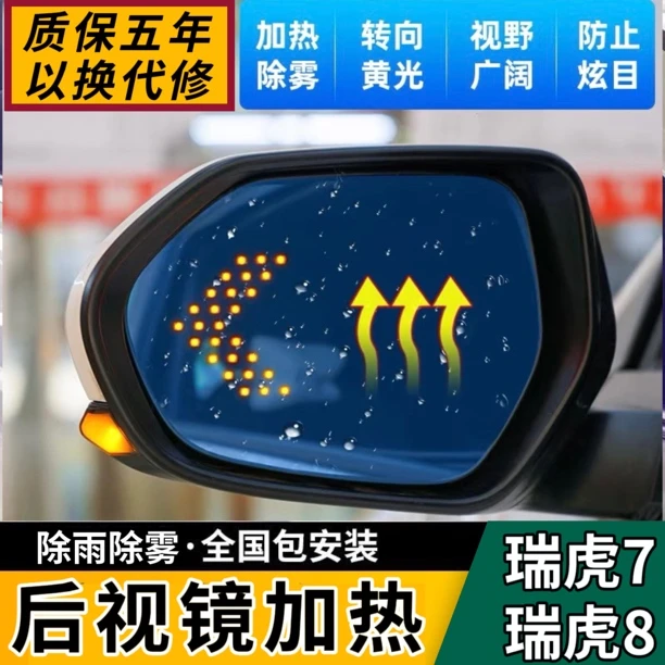 瑞虎7后视镜加热瑞虎8反光镜加热瑞虎加热后视镜瑞虎8镜片加热
