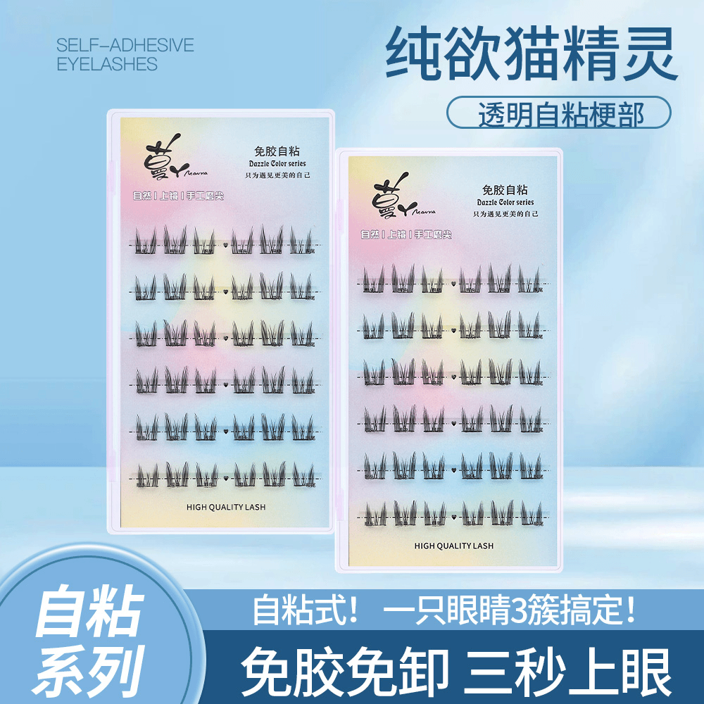 新款免胶三部曲猫精灵假睫毛单簇自粘免卸懒人分段式柔软持久神器