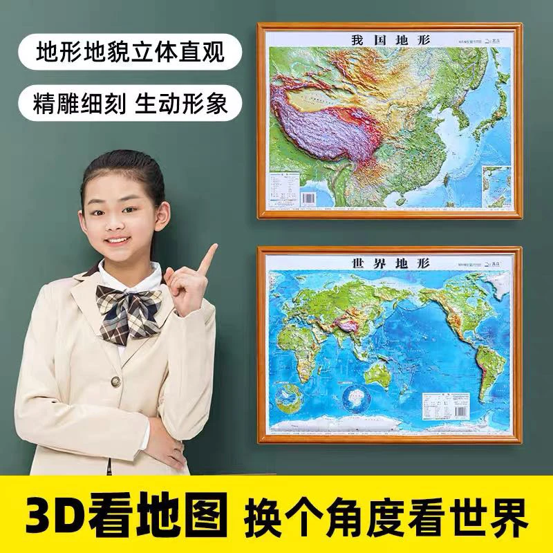 【拍2立减10元】中小学必备中国地形+世界地形 加大加厚 58cm*47cm
