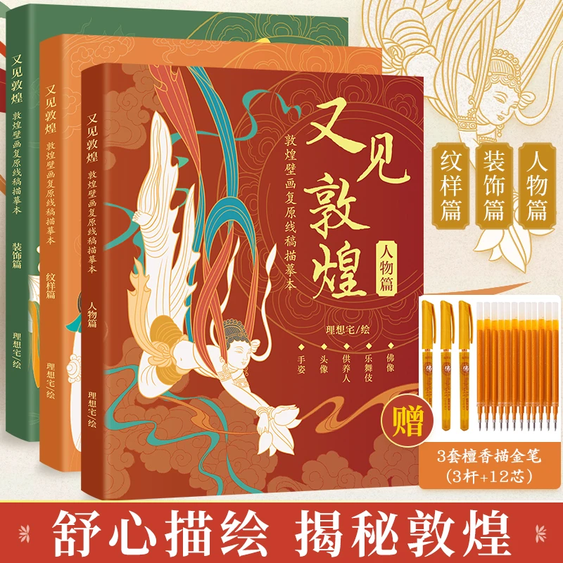 又见敦煌 敦煌壁画线稿描摹佛像描红本