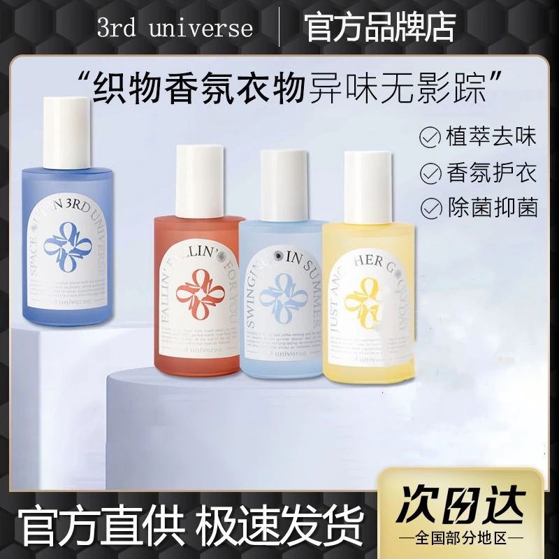 第三宇宙香薰衣物服织物喷雾香氛护衣香水除臭菌祛味除螨衣服留香