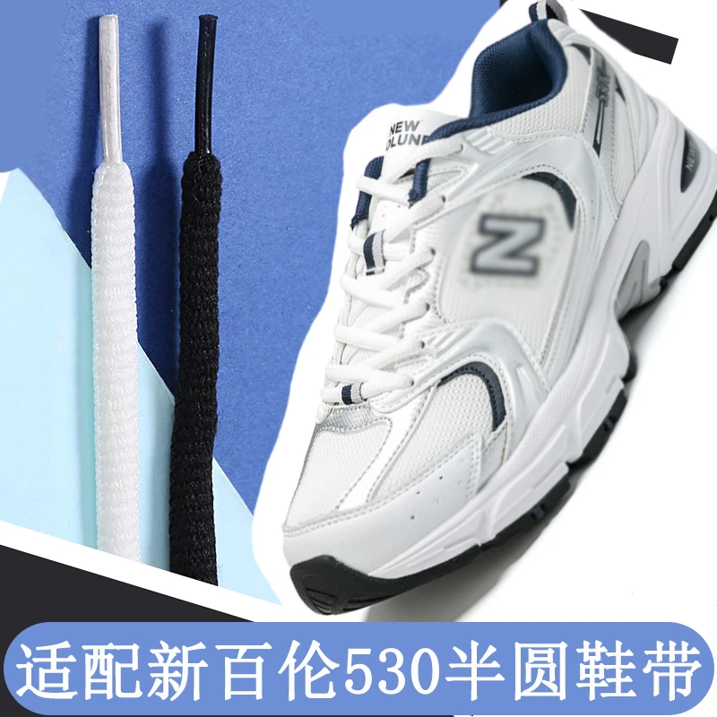 鞋带适配新百伦男女NB530运动鞋半圆黑色白色休闲网球鞋百搭时尚