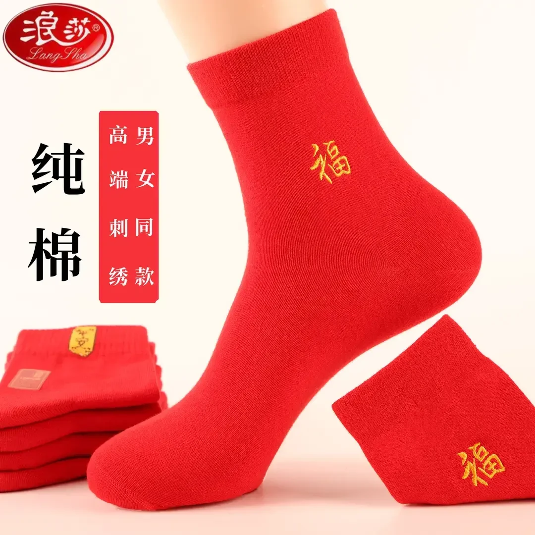 浪莎本命年红色福袜子女男士情侣结婚礼物纯棉抗菌属龙中筒喜袜子