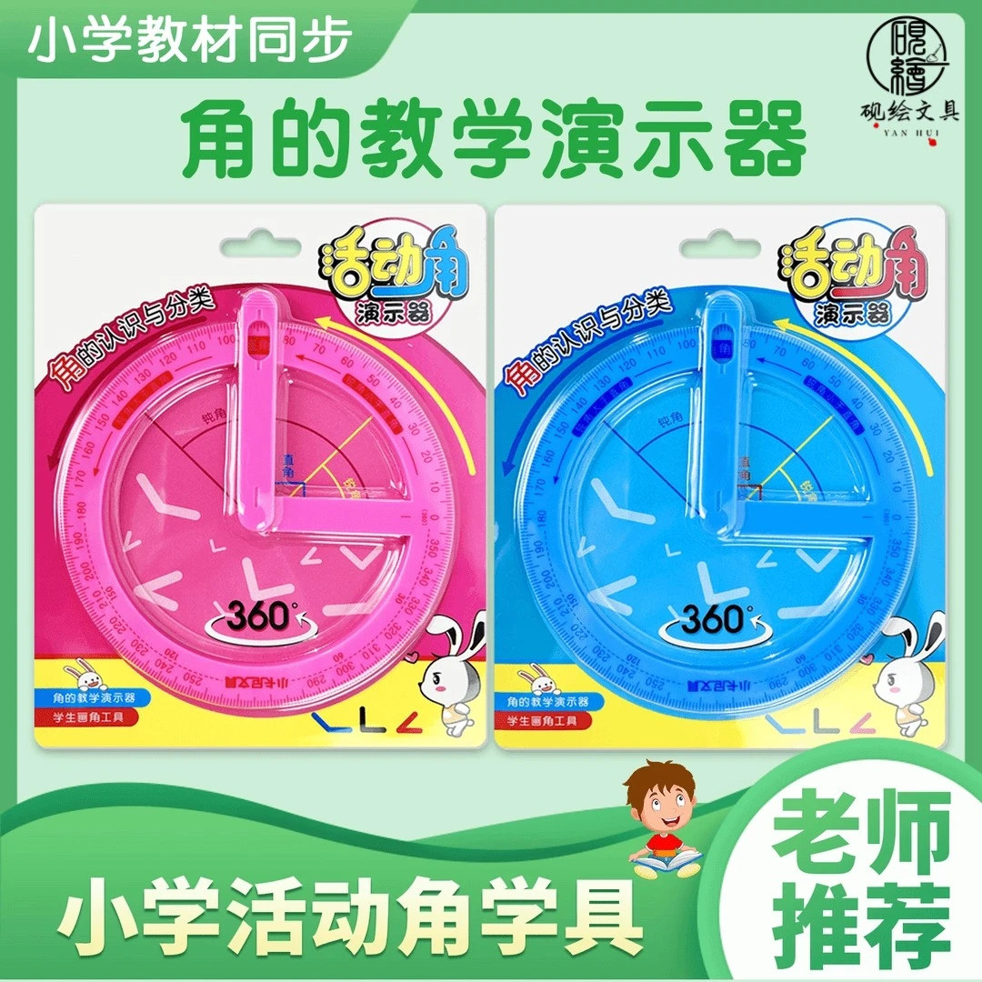 【1-6年级必备】活动角教具 角的初步认识学具直角 锐角钝角量角器