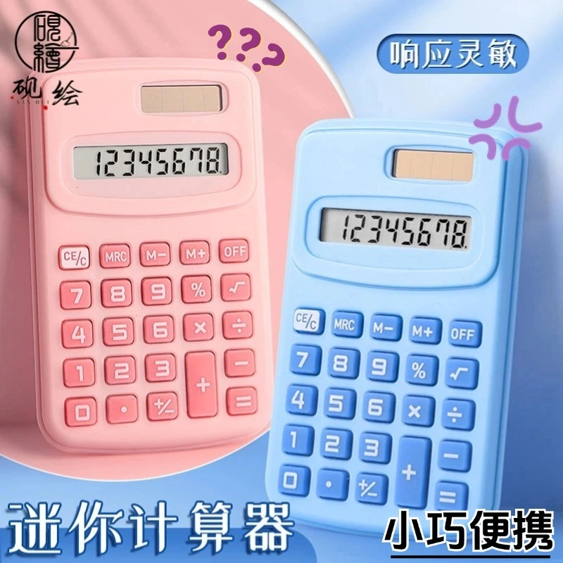 砚绘小学生学习计算器小型便携计算机功能齐全大小合适迷你计算机