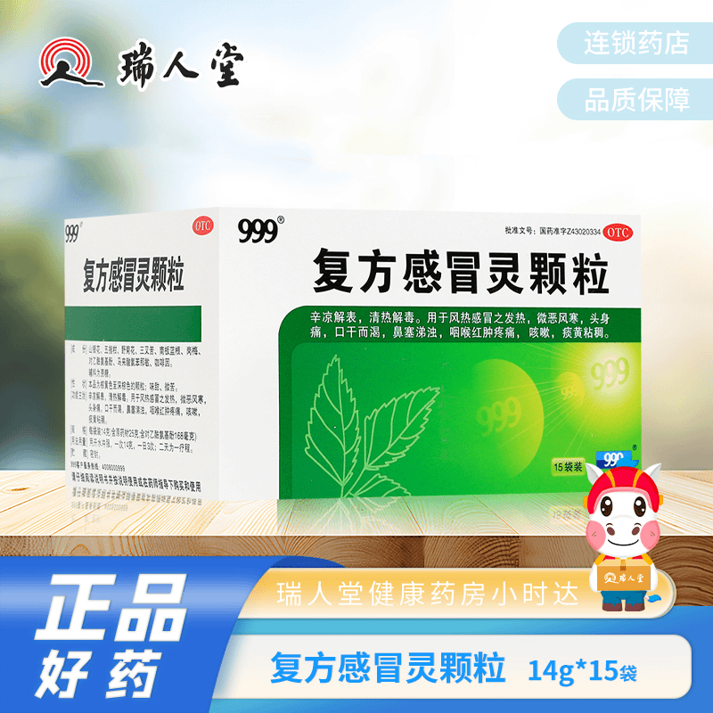 999 复方感冒灵颗粒 14g*15袋