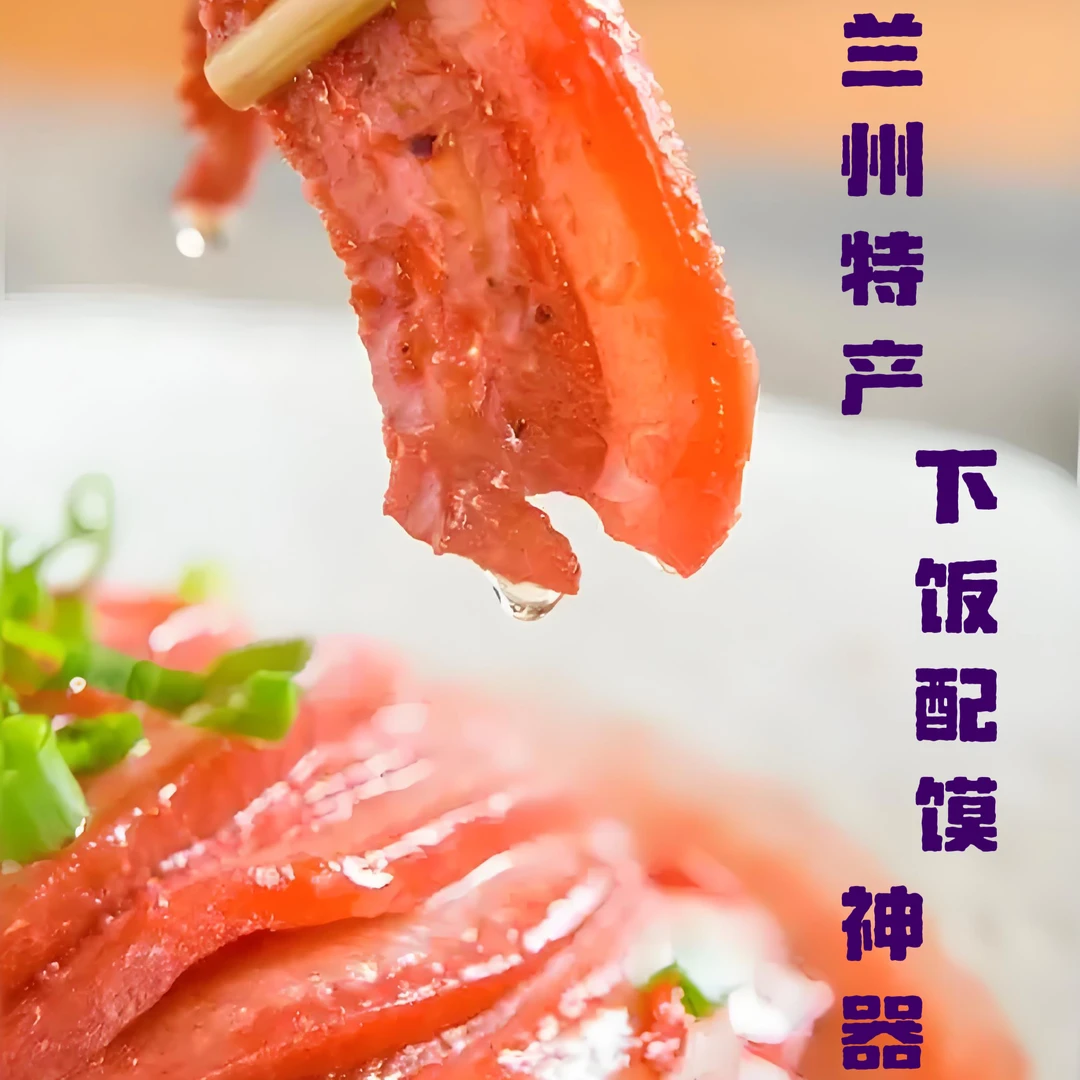 （买一送一）兰州糟肉麻辣肉八大碗老字号崔嬷扣肉熟食腐乳肉兰洽会