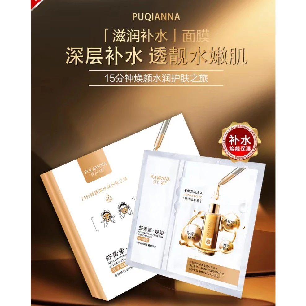 普纤娜虾青素焕颜补水面膜10盒(25年11月到期)