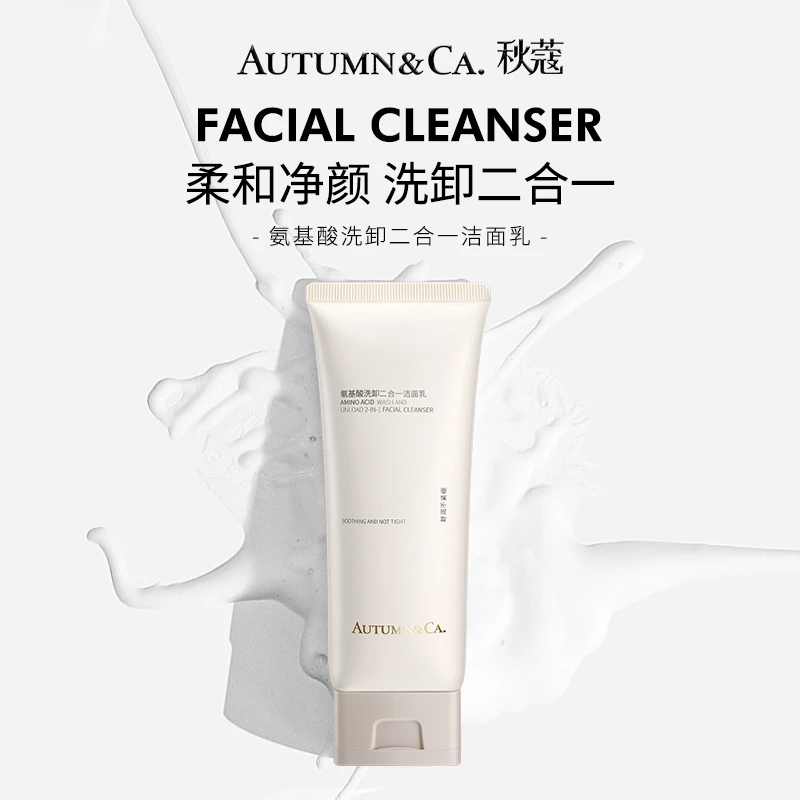 氨基酸洗卸二合一洁面乳