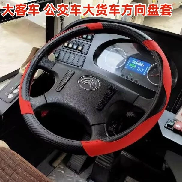 大客车公交车大货车方向盘套中通宇通中巴大巴金龙客车454750把套