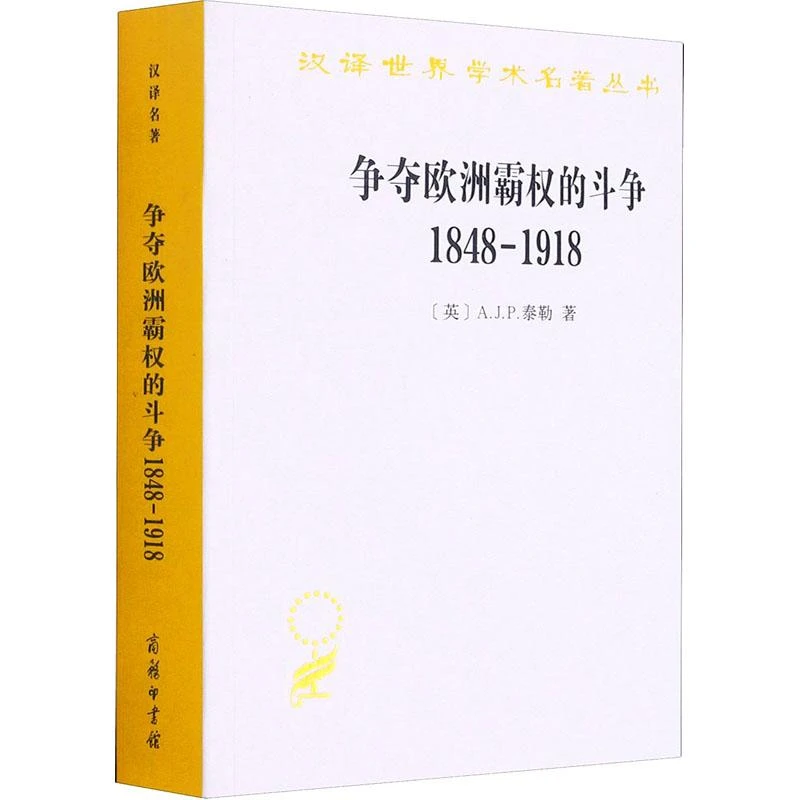 正版《争夺欧洲霸权的斗争 1848-1918》全新书籍